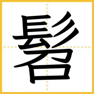漢字「髫」