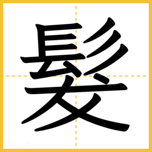漢字「髮」