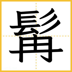 漢字「髯」