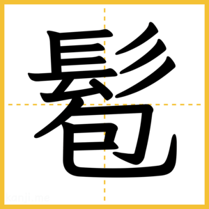 漢字「髱」
