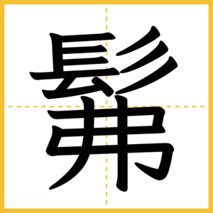 漢字「髴」