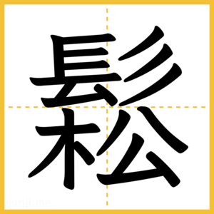 漢字「鬆」