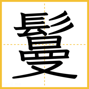 漢字「鬘」