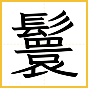 漢字「鬟」