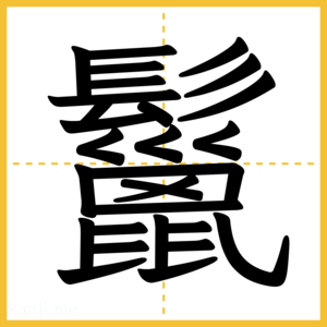 漢字「鬣」