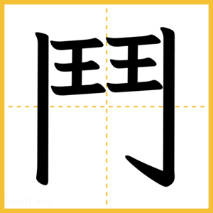 漢字「鬥」