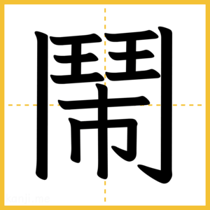 漢字「鬧」