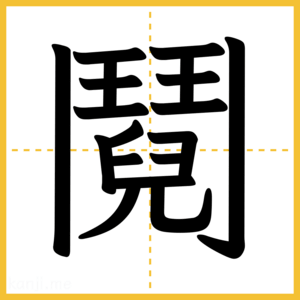 漢字「鬩」