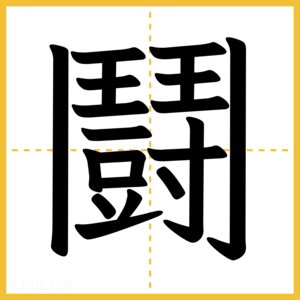 漢字「鬪」