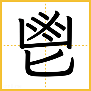 漢字「鬯」