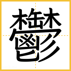 漢字「鬱」