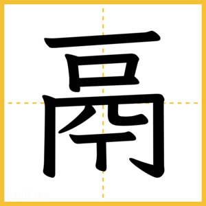 漢字「鬲」