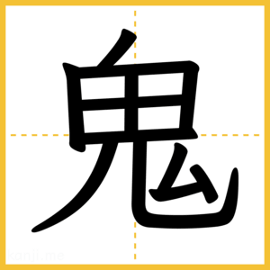漢字「鬼」