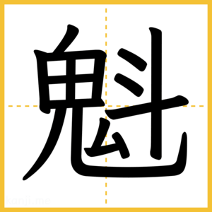 漢字「魁」