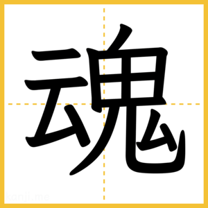 漢字「魂」