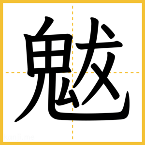 漢字「魃」