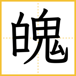 漢字「魄」