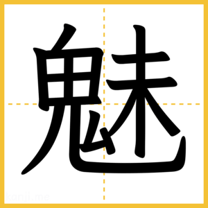 漢字「魅」