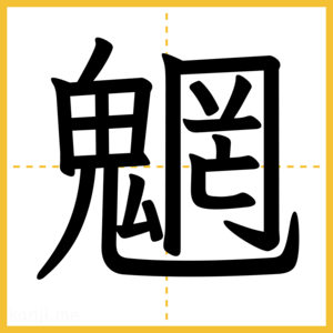 漢字「魍」