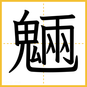 漢字「魎」