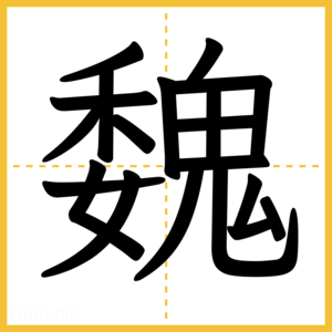 漢字「魏」