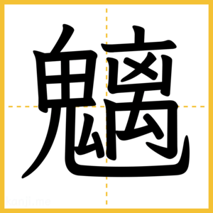 漢字「魑」