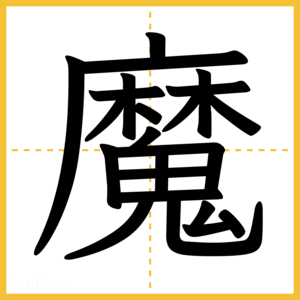 漢字「魔」