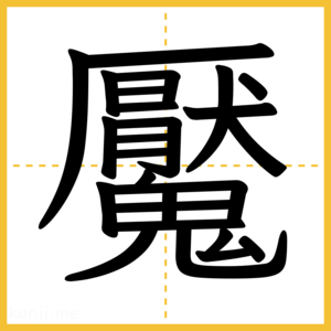 漢字「魘」
