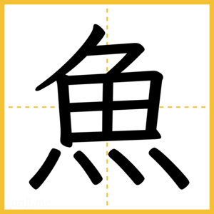 漢字「魚」