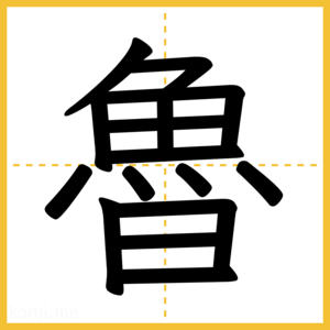 漢字「魯」