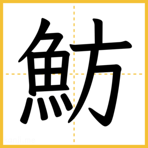 漢字「魴」