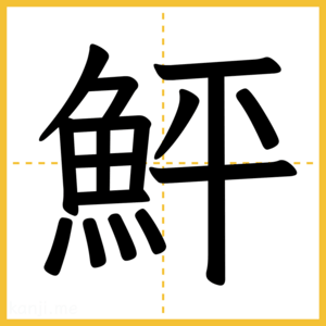漢字「鮃」