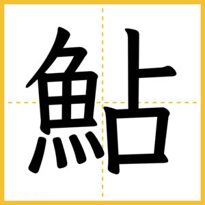 漢字「鮎」