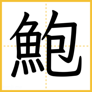 漢字「鮑」