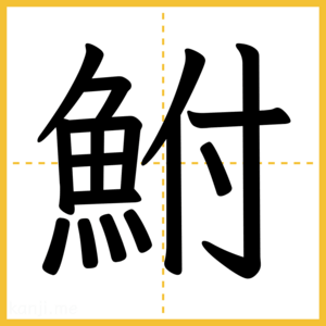 漢字「鮒」