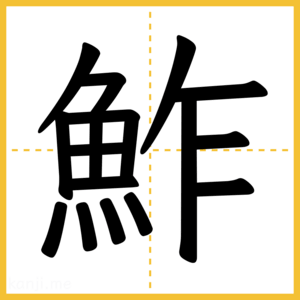 漢字「鮓」