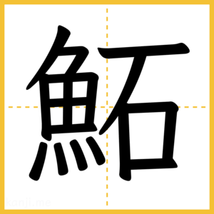漢字「鮖」