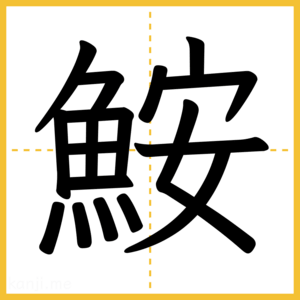 漢字「鮟」