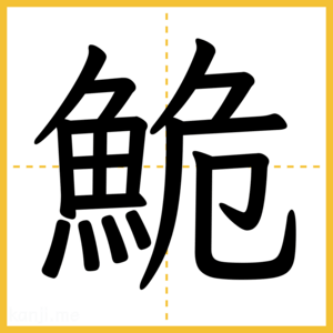漢字「鮠」