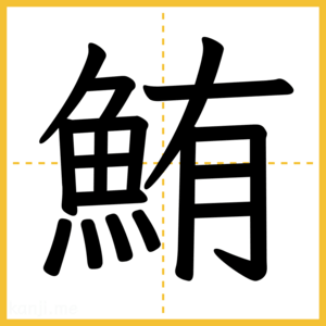 漢字「鮪」