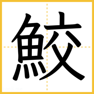 漢字「鮫」
