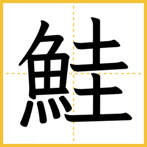 漢字「鮭」