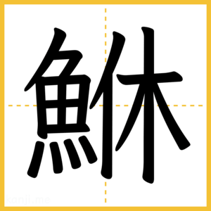 漢字「鮴」