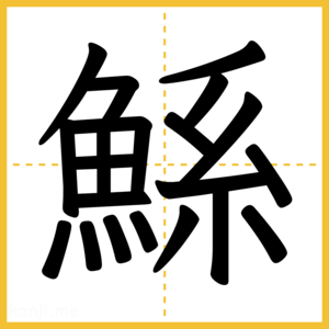 漢字「鯀」