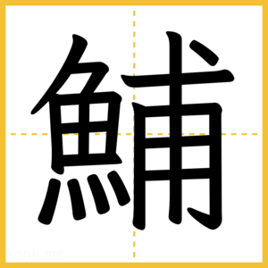 漢字「鯆」