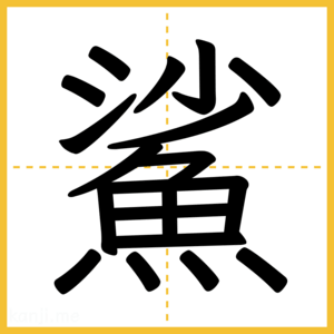漢字「鯊」