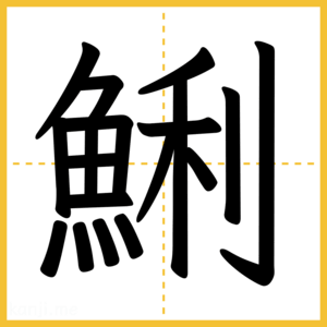 漢字「鯏」