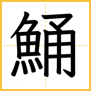 漢字「鯒」