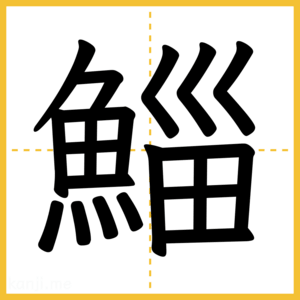 漢字「鯔」