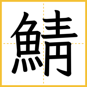漢字「鯖」